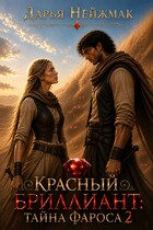 Красный бриллиант: Тайна Фароса 2 (Дарья Нейжмак)