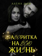 Фаворитка на всю жизнь (Алёна Дым)