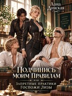 Подчинись моим правилам или запретные практики госпожи Лизы (Лана Динская)