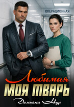 Любимая моя тварь (Демьяна Нур)