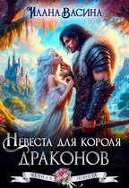 Невеста для короля драконов (Илана Васина)