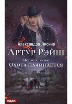 Артур Рэйш. История третья. Охота начинается (Лисина Александра)
