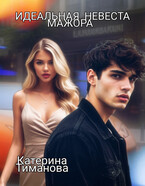 Идеальная невеста мажора (Катерина Тиманова)