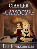 Станция «Самосуд» (Ена Вольховская)