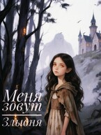 Меня зовут Злыдня (А.Кузнецов)