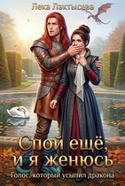 Спой еще, и я женюсь (Лека Лактысева)