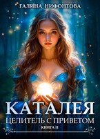 Каталея. Целитель с приветом. Книга 2 (Галина Нифонтова)