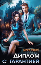 Диплом с гарантией (Мира Форст)