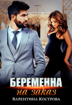 Беременна на заказ (Валентина Кострова)