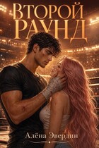 Второй раунд (Алёна Эвердин)