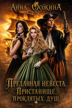 Преданная невеста. Пристанище проклятых душ (Анна Осокина)