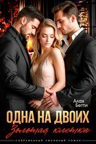 Одна на двоих. Золотая клетка (Алая Бетти)