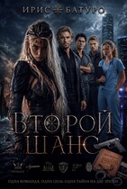 Второй шанс (Ирис Батуро)