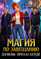 Магия по завещанию. Любовь прилагается! (Лоя Дорских)