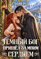 Темный бог пришел за моим сердцем (София Руд.)