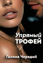 Упрямый трофей (Галина  Чередий)