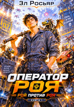 Рой против Роя (Эл Росьяр)