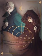 Ловушка для перерожденной (В. Конройт)