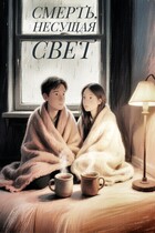 Смерть, несущая свет (А.Кузнецов)