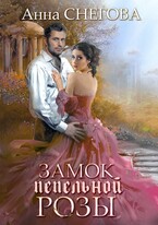 Замок пепельной розы. Книга 2 (Анна Снегова)