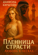 Пленница страсти: Любовь в песках (Даниэль Кирштейн)