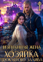 Изгнанная жена. Хозяйка Проклятого Залива (Айрин Дар)
