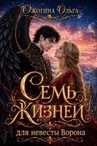 Семь жизней для невесты Ворона (Ольга Ожогина)