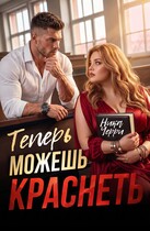 Теперь можешь краснеть (Ника Черри)