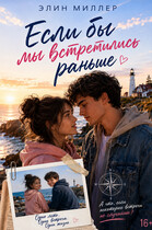 Если бы встретились раньше (Элин Миллер)