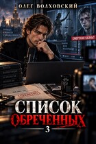 Список обреченных — 3 (Олег Волховский)