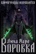 Конфигурация некромантки. Воровка (Люка Маре)