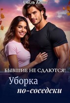 Бывшие не сдаются! Уборка по-соседски… (Амель Кошп)