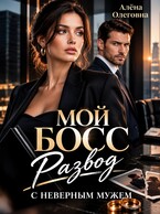Мой босс. Развод с (не) верным мужем. (Алёна Олеговна (Аля Spark))