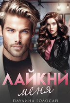 Лайкни меня (Паулина Голосай)