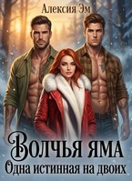 Волчья яма. Одна истинная на двоих (Алексия Эм)