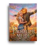 Расколдуй Меня (София  Премудрая)