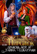 Сделка на пирожок или дракон, кот и тайна шкатулки (Натали Измор)
