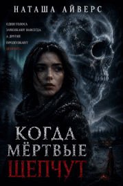 Когда мёртвые шепчут (Наташа Айверс)