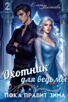 Охотник для ведьмы (Елена Михалёва)