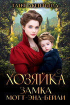 Хозяйка замка Мотт — энд — Бейли (Таня Акентьева)