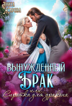 Вынужденный брак или сиротка для черного дракона (Анита Жарова)