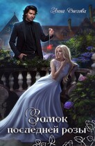 Замок последней розы (Анна Снегова)