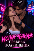 Испорченная. Правила подчинения (Ан Тала)