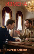 Измена (Фирсов Алексей)