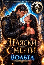 Пляски смерти: Вольта (Мара Шейд
                                                                                                            
                                                                                                                                                                                                                                        ,
                                                                
                                                                                                                                            Анна Айдарова)