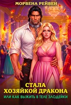 Стала хозяйкой дракона или как выжить в теле злодейки (Морвена Рейвен)