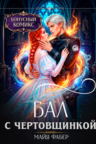 Бал с чертовщинкой. Бонусный комикс (Майя Фабер)