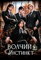 Волчий инстинкт (Женя Сталберг)