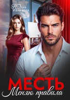 Месть. Меняю правила (Юлия Иванкова)