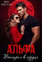 Альфа. Выстрел в сердце (Рита Аристова)